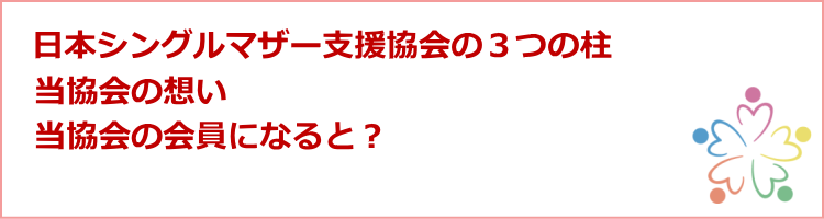 日本シングルマザー支援協会の３つの柱