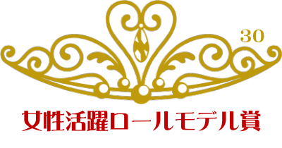 女性活躍ロールモデル賞30代