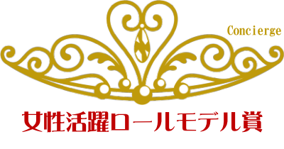女性活躍ロールモデル賞ひとり親コンシェルジュ部門