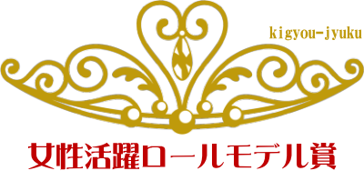 女性活躍ロールモデル賞きぎょう塾部門