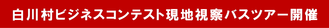 白川村ビジネスコンテスト現地視察バスツアー開催