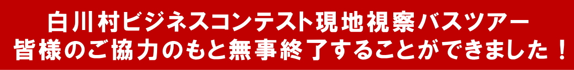 白川村ビジネスコンテスト現地視察バスツアー無事終了