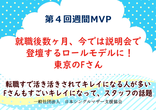 第4回シングルマザー週間MVP