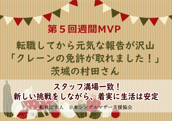 第5回シングルマザー週間MVP
