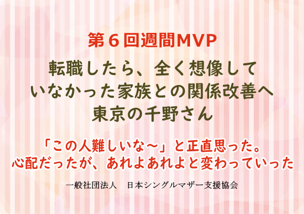 第6回シングルマザー週間MVP