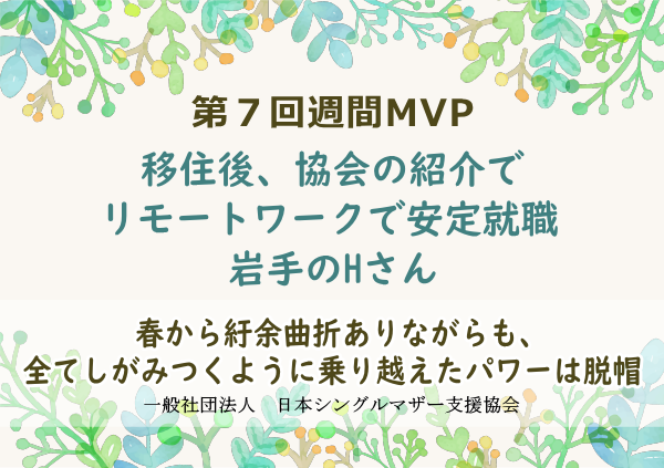 第7回シングルマザー週間MVP
