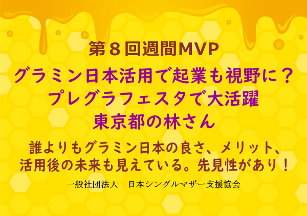 第8回シングルマザー週間MVP
