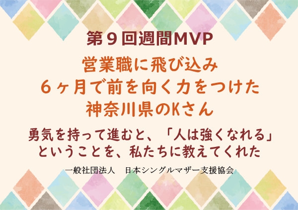 第9回シングルマザー週間MVP