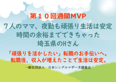 第10回シングルマザー週間MVP