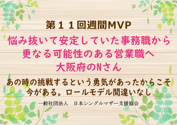 第11回シングルマザー週間MVP