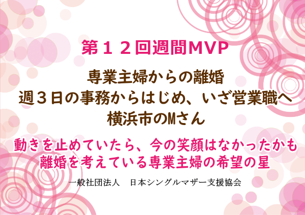 第12回シングルマザー週間MVP