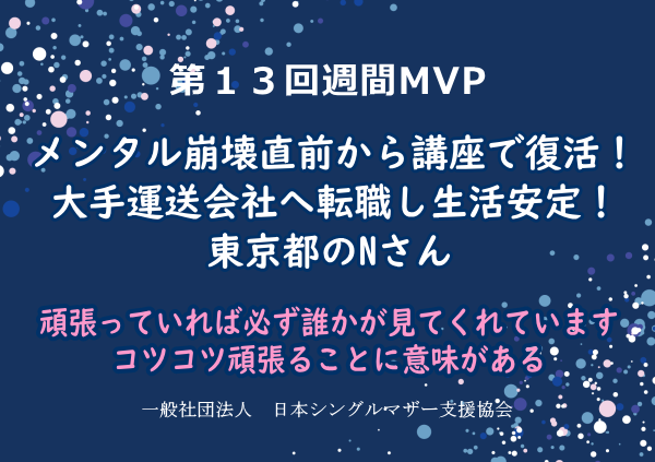 第13回シングルマザー週間MVP