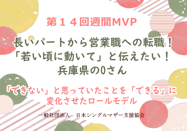 第14回シングルマザー週間MVP