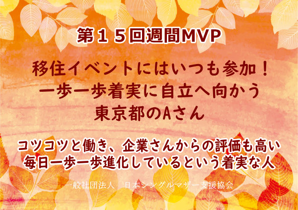 第15回シングルマザー週間MVP
