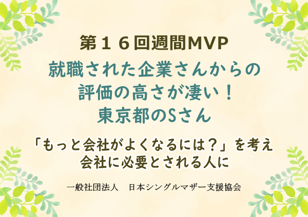 第16回シングルマザー週間MVP"