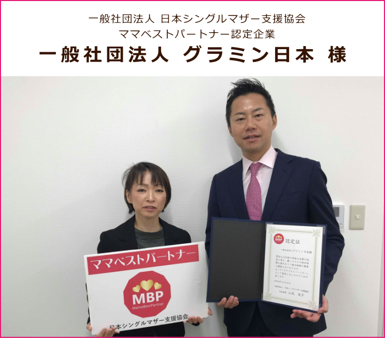 ママベストパートナー認定企業：一般社団法人グラミン日本
