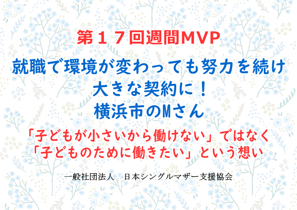 第17回シングルマザー週間MVP
