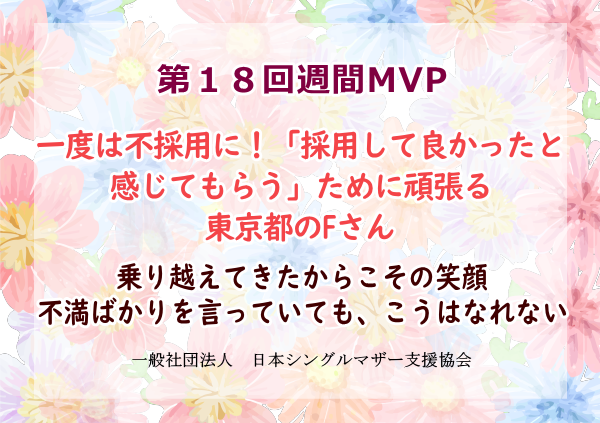 第18回シングルマザー週間MVP