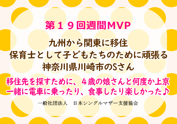 第19回シングルマザー週間MVP