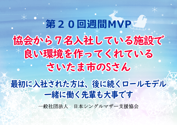 第20回シングルマザー週間MVP