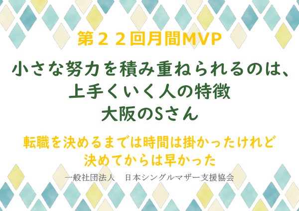 第22回シングルマザー月間MVP