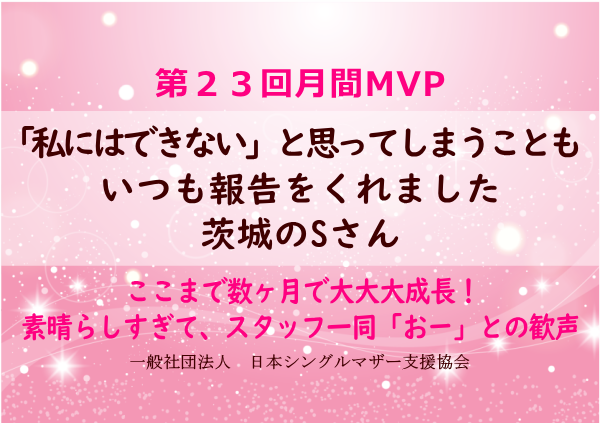 第23回シングルマザー月間MVP