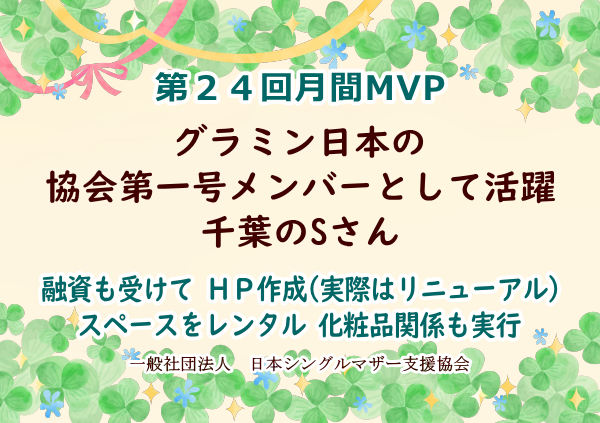 第24回シングルマザー月間MVP