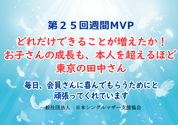第25回シングルマザー月間MVP