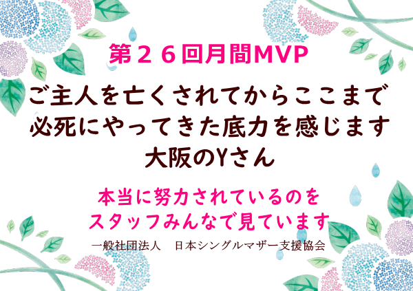 第26回シングルマザー月間MVP