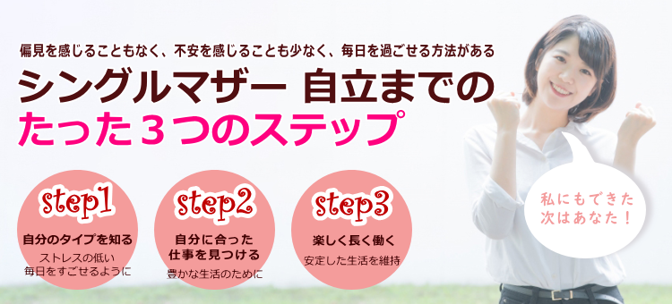 シングルマザー 自立までの たった3つのステップ