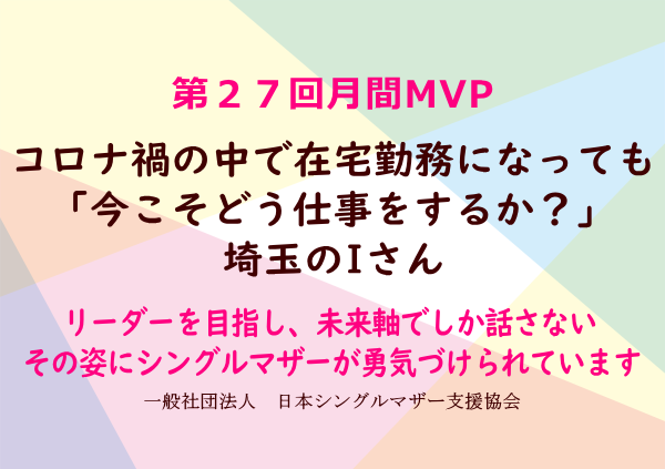 第27回シングルマザー月間MVP