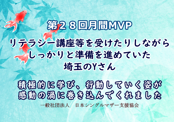第28回シングルマザー月間MVP