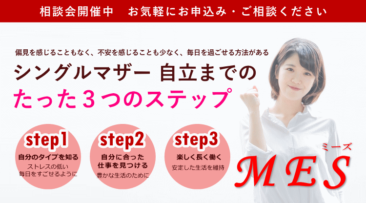 シングルマザー 自立までの たった3つのステップ