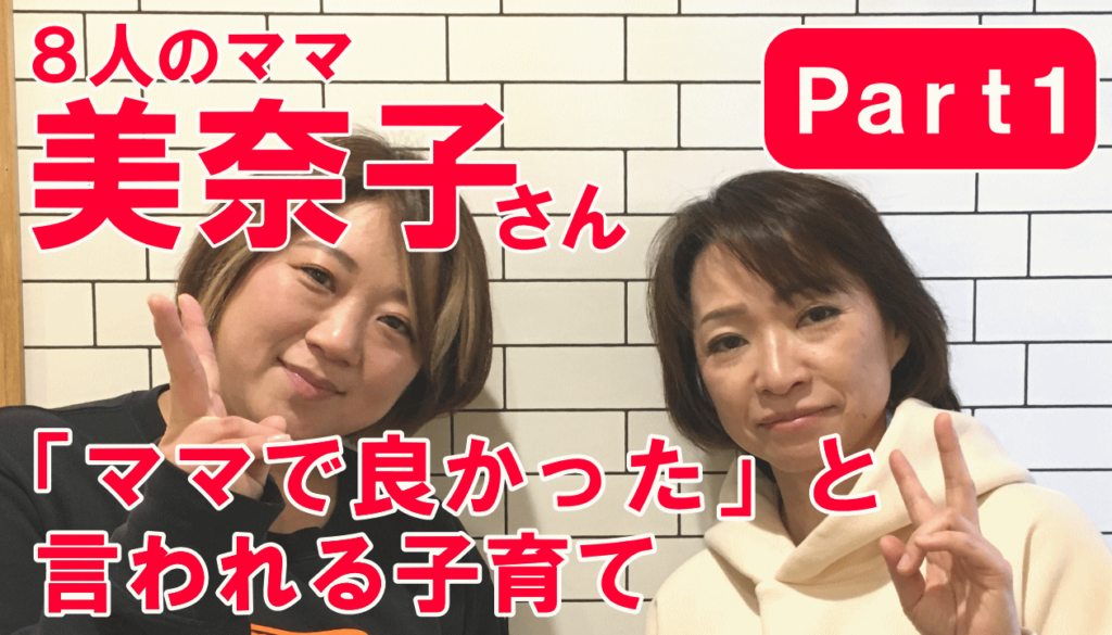 ８人のママ美奈子さんから学ぶ、「ママで良かった」と言われる子育て パート１