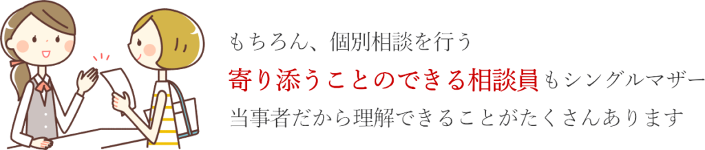 寄り添うことのできる相談員もシングルマザー