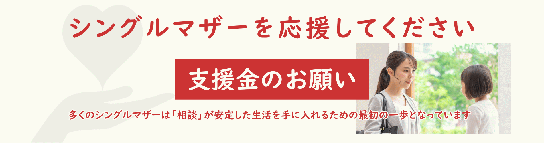 支援金のお願い