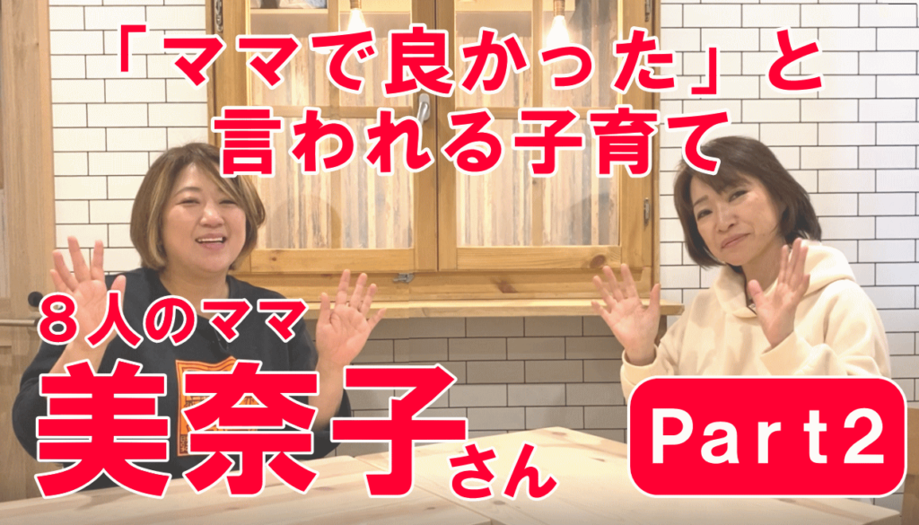 ８人のママ美奈子さんから学ぶ、「ママで良かった」と言われる子育て パート２