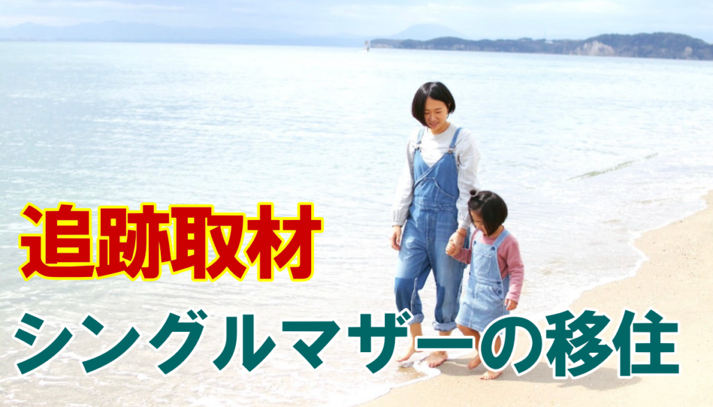 シングルマザーの移住