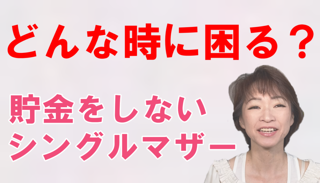 貯金をしないシングルマザーどんな時に困る？
