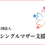 日本シングルマザー支援協会