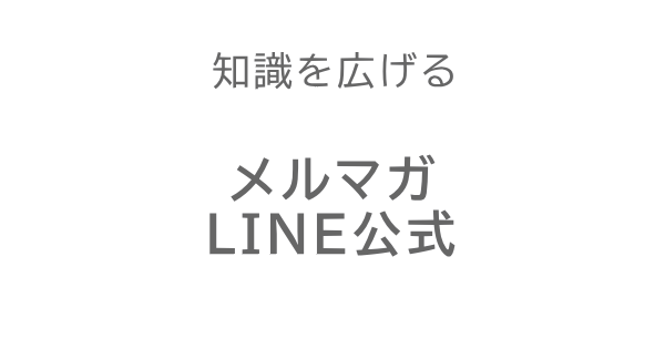 シングルマザーメルマガ・LINE公式