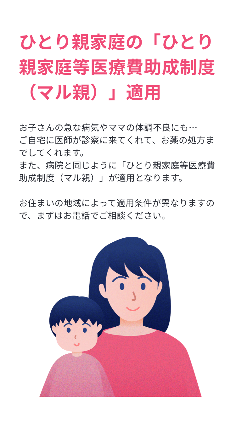 ひとり親家庭等医療助成制度(マル親)適用