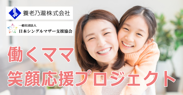 養老乃瀧株式会社と「働くママ笑顔応援プロジェクト」