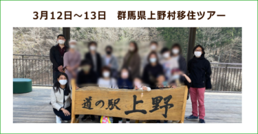 シングルマザーの移住　群馬県上野村移住ツアーを開催