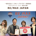 ママベストパートナー：RE/MAX JAPAN