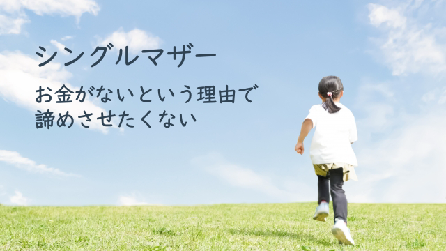 シングルマザー紹介：お金がないという理由で諦めさせたくない