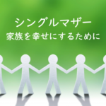 シングルマザー紹介：家族を幸せにするために