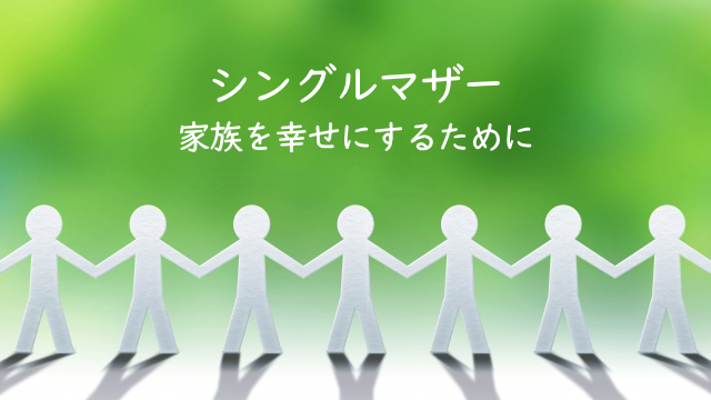 シングルマザー紹介：家族を幸せにするために