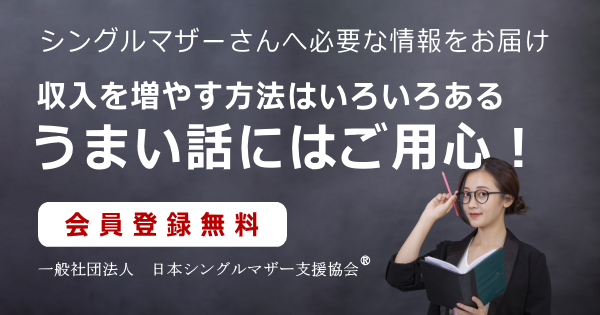 シングルマザーが収入を増やす方法はいろいろある。
でも、うまい話にはご用心！