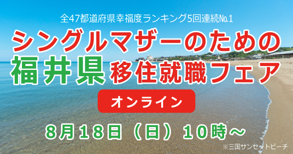 福井県移住就職フェア